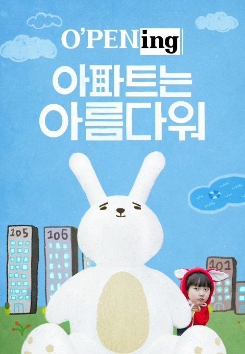 [O′PENing 2022] 아파트는 아름다워