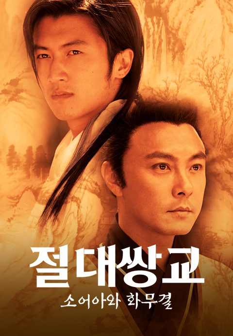 절대쌍교 : 소어아와 화무결