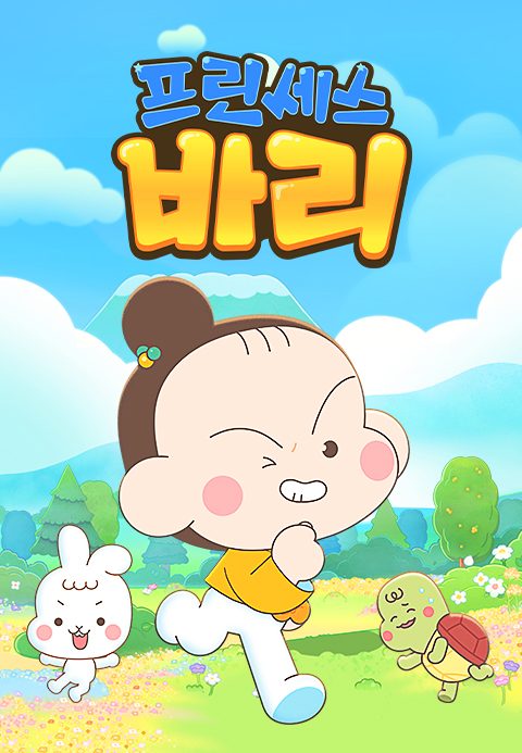프린세스 바리