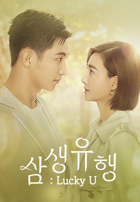 삼생유행 : Lucky U