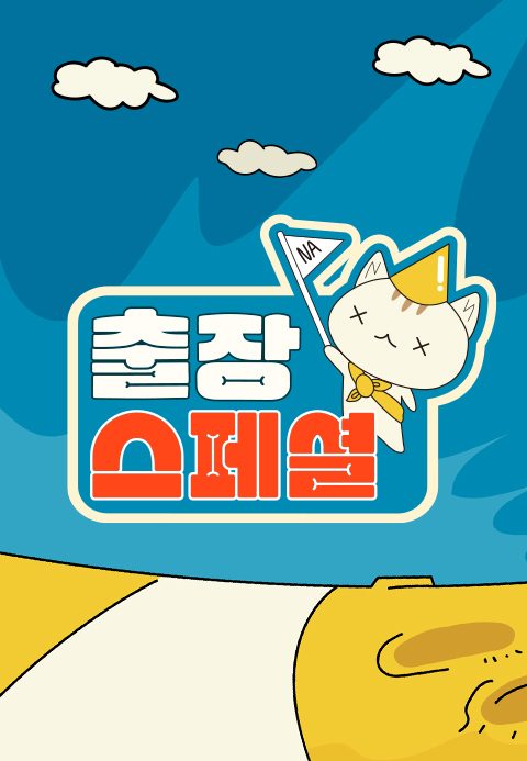 출장 스페셜