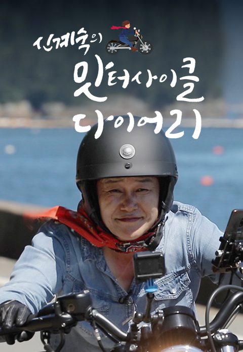 신계숙의 맛터사이클 다이어리 시즌1