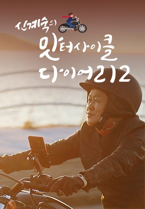 신계숙의 맛터사이클 다이어리 시즌2