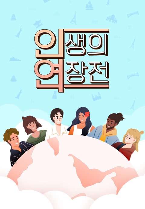 글로벌프로젝트 인생의 연장전