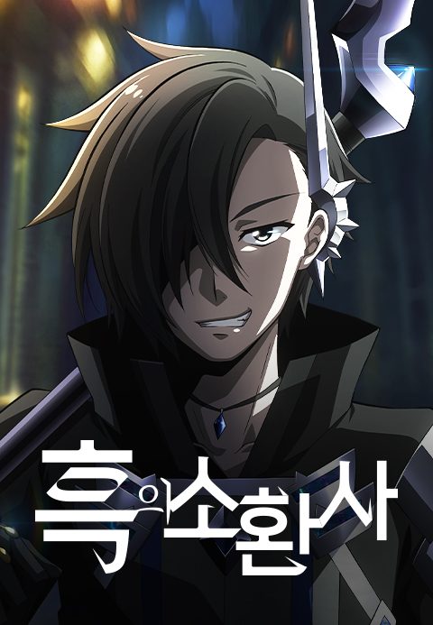 흑의 소환사