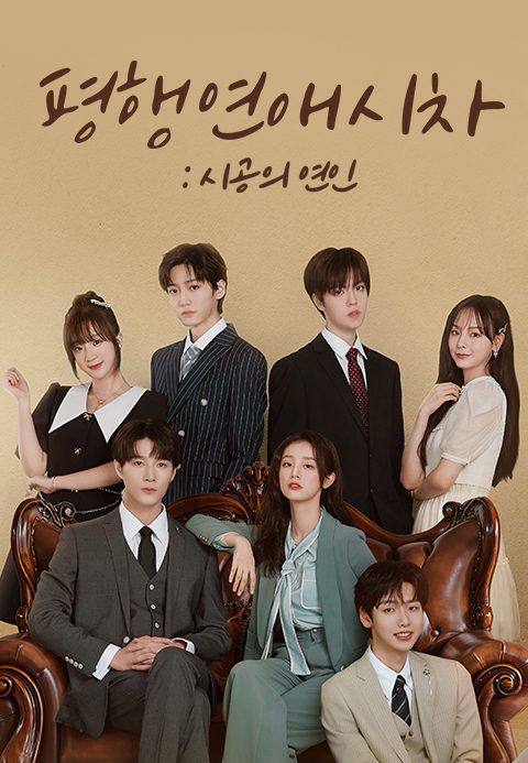 평행연애시차 : 시공의 연인