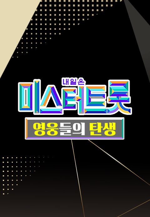 미스터트롯 - 영웅들의 탄생