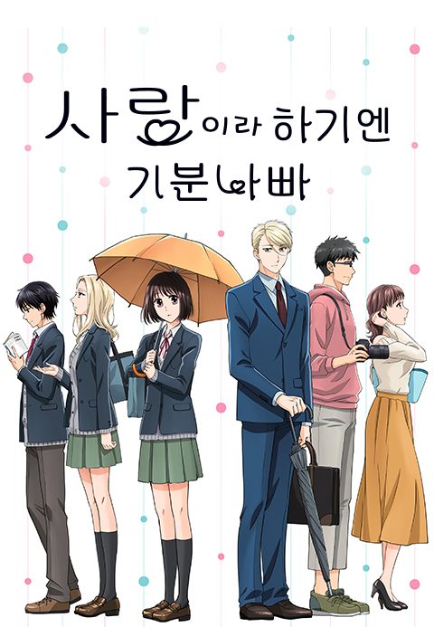 사랑이라 하기엔 기분 나빠