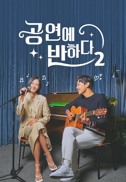 공연에 반하다 시즌2