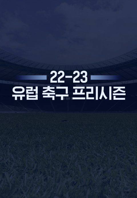 22-23 유럽 축구 프리시즌