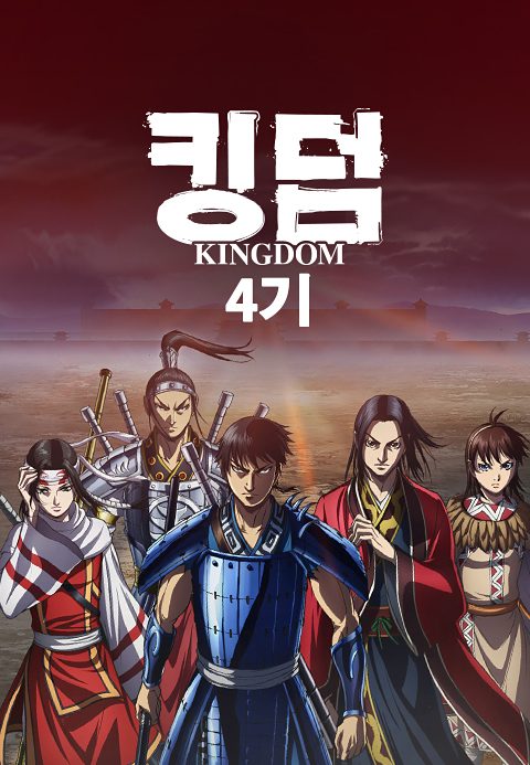 킹덤 4기