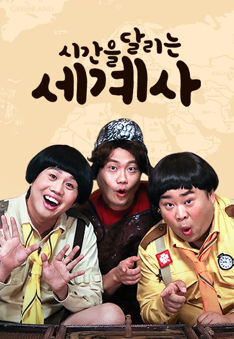 시간을 달리는 세계사