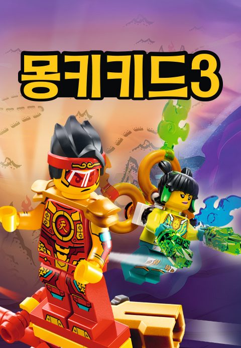 몽키키드 시즌3 (자막)