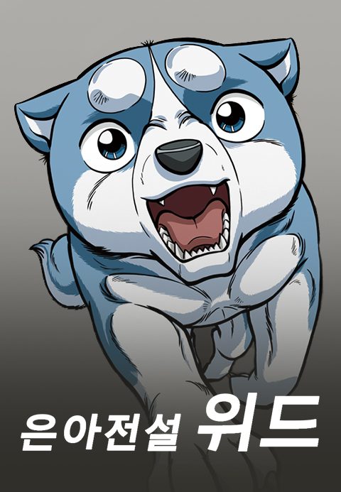 은아전설 위드