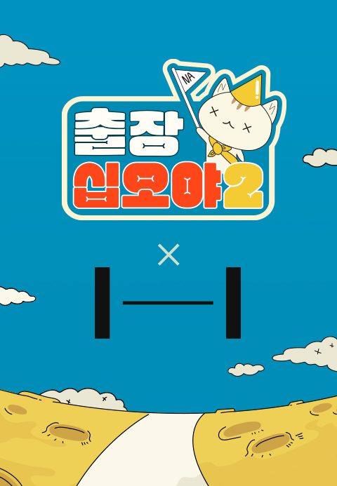출장 십오야 2 : 하이브편