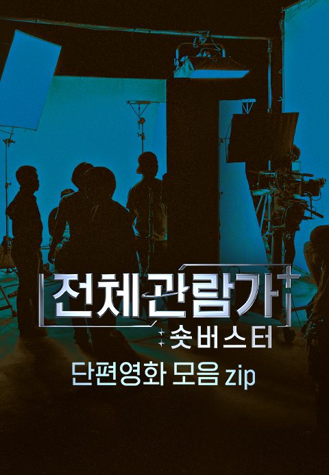 전체관람가+:숏버스터 단편영화 모음ZIP