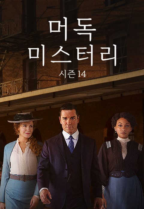 머독 미스터리 시즌14