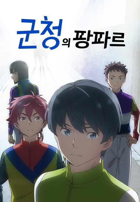 군청의 팡파르