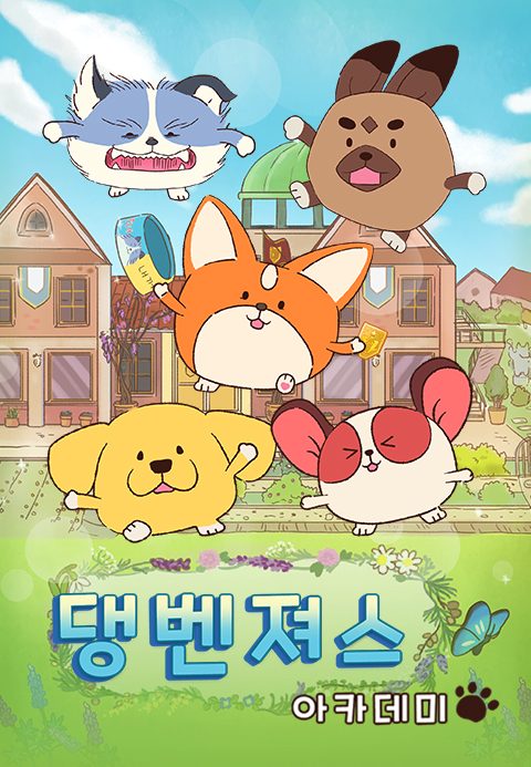 댕벤져스 아카데미