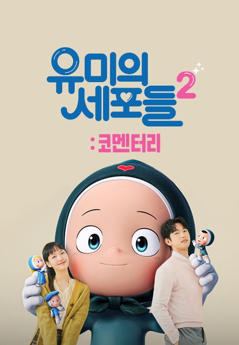 유미의 세포들 시즌2 : 코멘터리