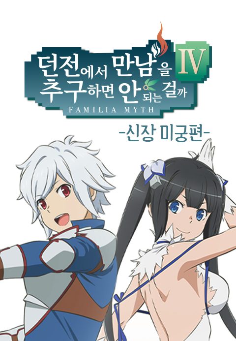 던전에서 만남을 추구하면 안 되는 걸까 4 신장 미궁편