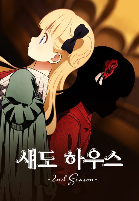 섀도 하우스 2nd Season