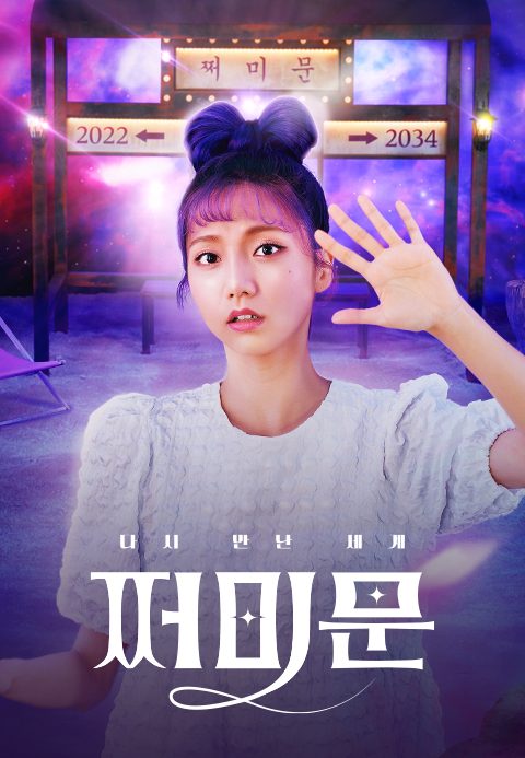 다시 만난 세계 쩌미문