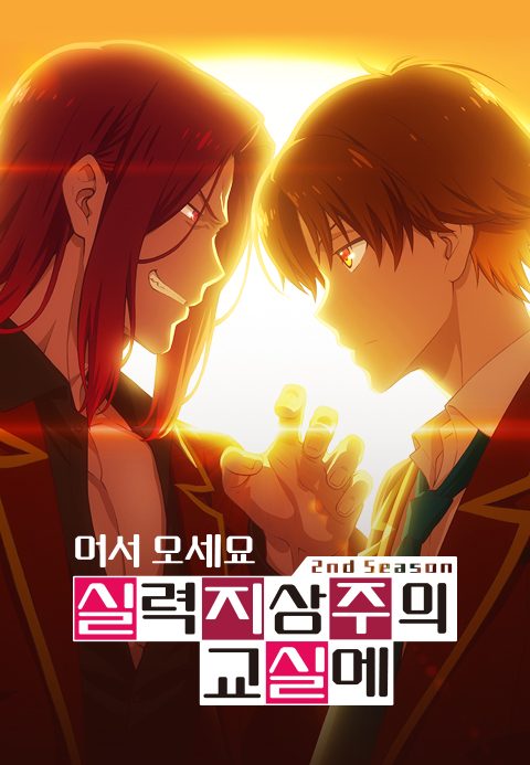 어서 오세요 실력지상주의 교실에 2nd Season