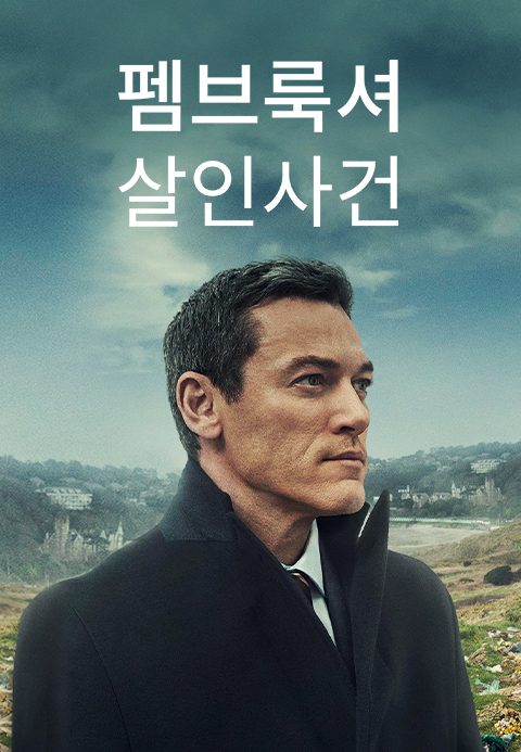 펨브룩셔 살인사건