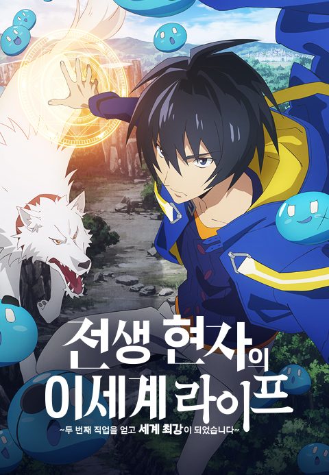 전생 현자의 이세계 라이프~두 번째 직업을 얻고 세계 최강이 되었습니다~