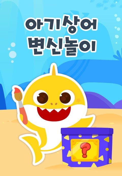 핑크퐁 아기상어 변신놀이
