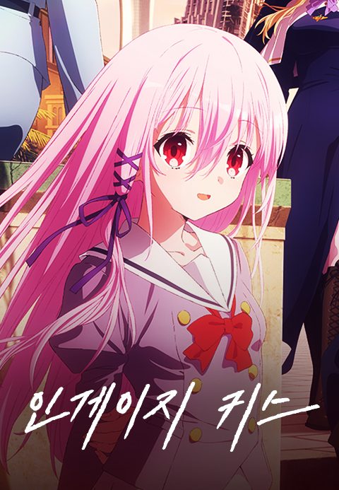 인게이지 키스