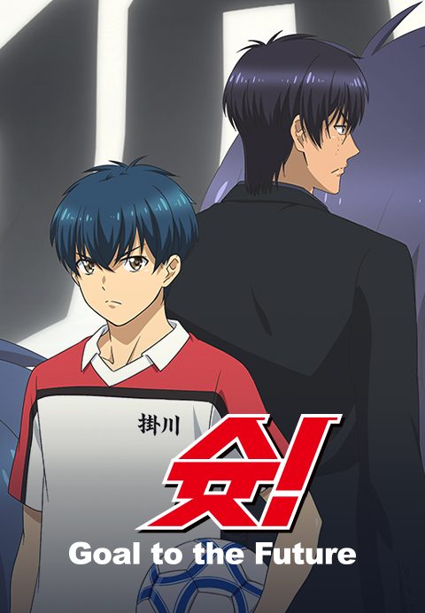슛! Goal to the Future