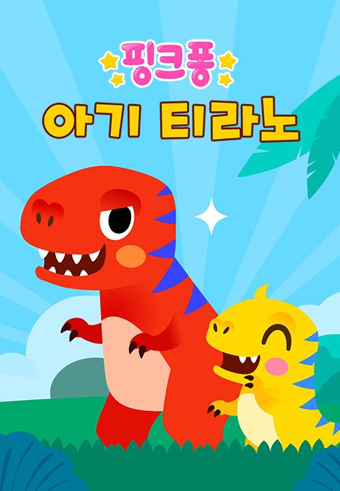 핑크퐁 아기 티라노