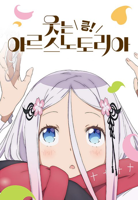 웃는 아르스노토리아 킁!