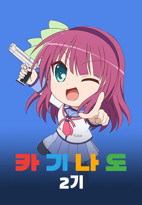 카기나도 Season2