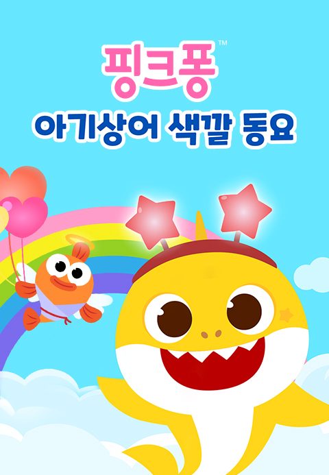 핑크퐁 아기상어 색깔 동요