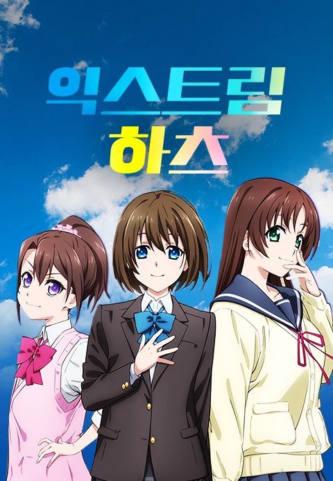 익스트림 하츠