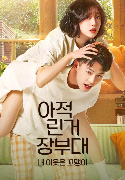 아적린거장부대: 내 이웃은 꼬맹이