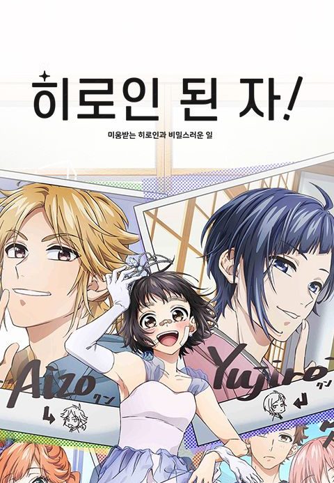 히로인 된 자! ~미움받는 히로인과 비밀스러운 일~