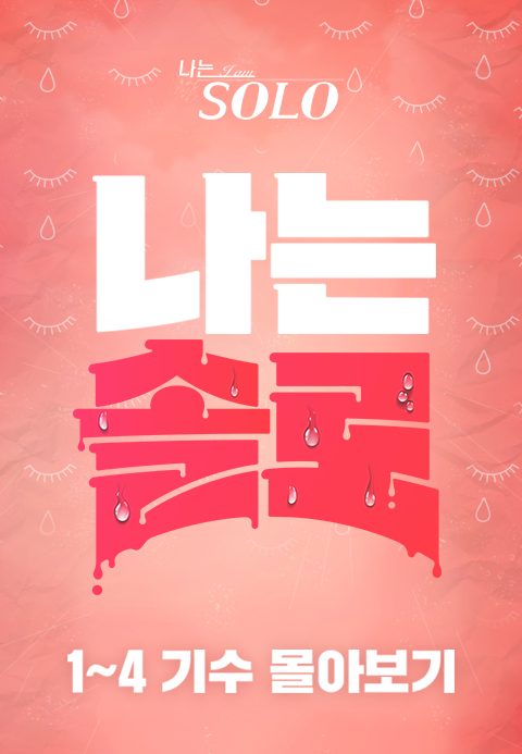 나는 SOLO 몰아보기