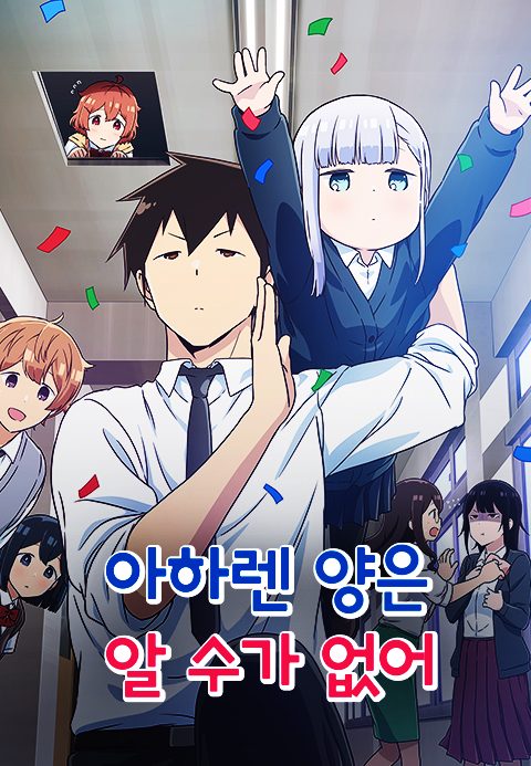 아하렌 양은 알 수가 없어