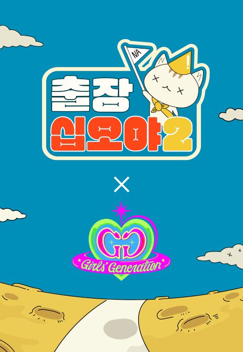 출장 십오야 2 : 소녀시대편