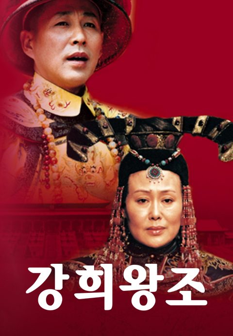강희왕조