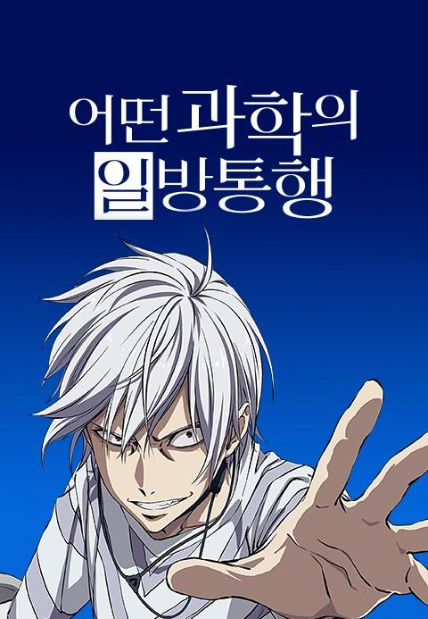 어떤 과학의 일방통행
