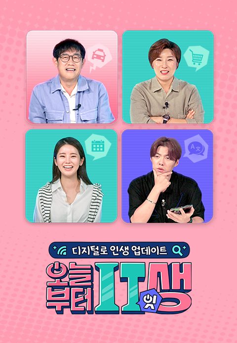 오늘부터 잇(IT)생