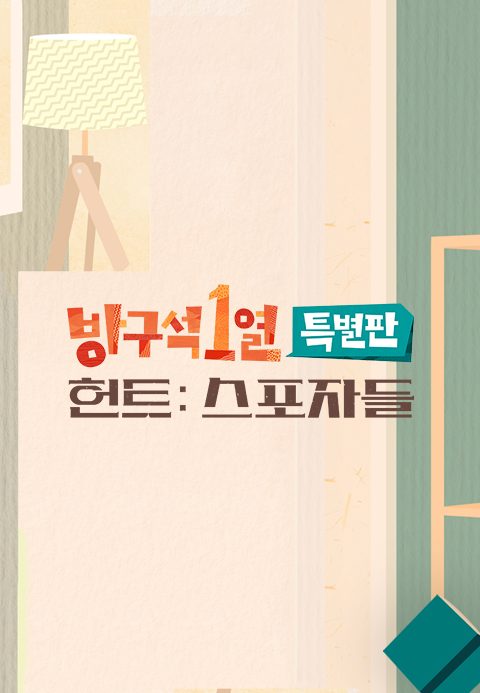방구석1열 특별판, 작전명 <헌트> : 스포자들