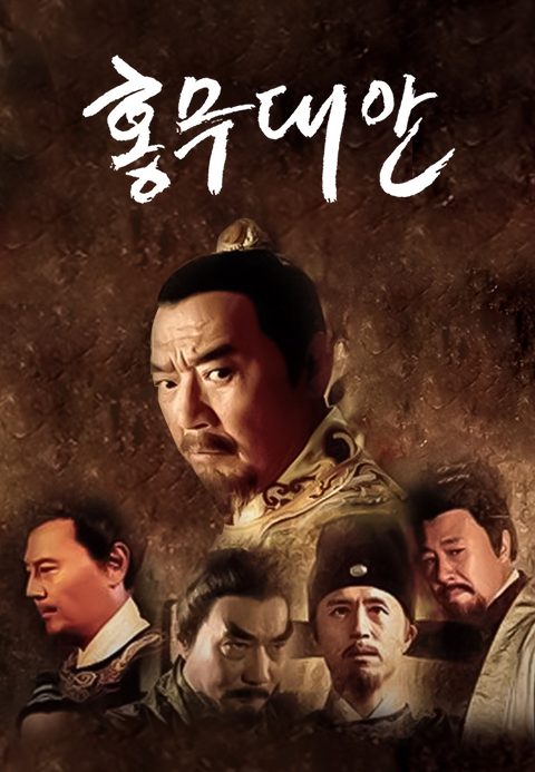 홍무대안