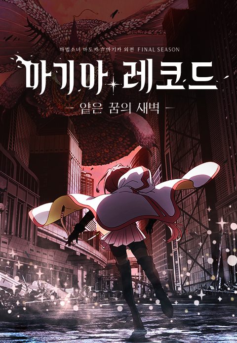 마기아 레코드 마법소녀 마도카☆마기카 외전 Final SEASON -얕은 꿈의 새벽-
