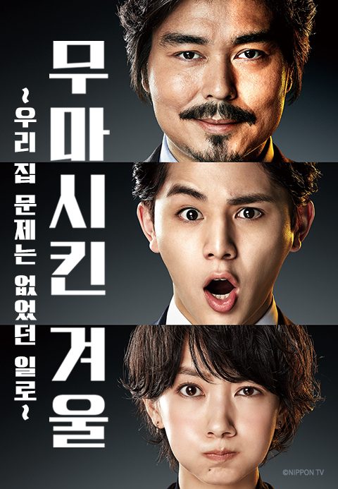 무마시킨 겨울 우리 집 문제는 없었던 일로